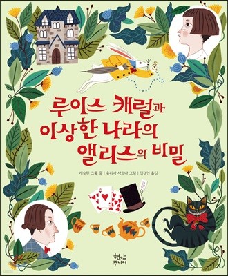 루이스 캐럴과 이상한 나라의 앨리스의 비밀