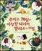 루이스 캐럴과 이상한 나라의 앨리스의 비밀