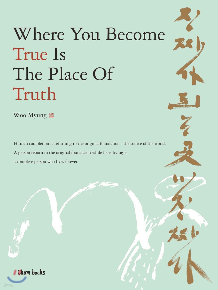 Where You Become True Is The Place Of Truth