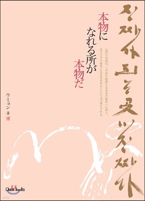 本物になれる所が本物だ