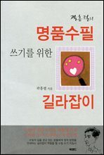 명품수필 쓰기를 위한 길라잡이