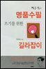 명품수필 쓰기를 위한 길라잡이