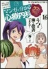 マンガで分かる心療內科 16