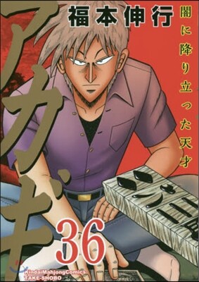 アカギ 36