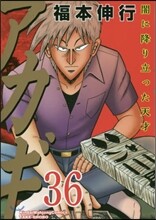 アカギ 36