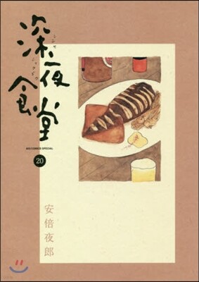 深夜食堂 20