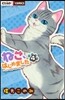 ねこ,はじめました   4