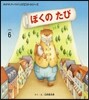 ぼくのたび 第2版