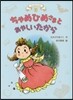 ちゃめひめさま(2)ちゃめひめさまとあやしいたから