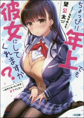 ちょっぴり年上でも彼女にしてくれますか? 好きになったJKは27でした
