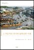 메콩강 - 그 격동적인 과거와 불확실한 미래