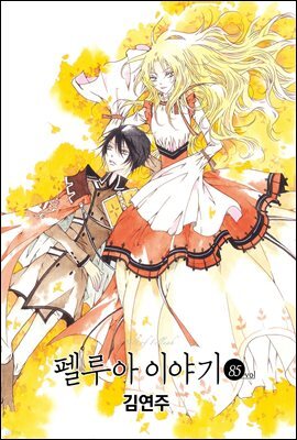 [대여] [연재] 펠루아 이야기 083회 (85화)