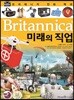 브리태니커 만화 백과 : 미래의 직업