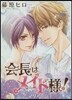 會長はメイド樣! マリア-ジュ ドラマCD付き特裝版