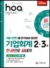 新 2018 hoa 기업회계 2ㆍ3급 한 권으로 끝내기