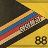 밴드 88 - 환상특급 (Twilight Zone) [LP]