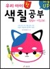 지능UP 우리 아이 첫 색칠공부