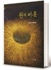 원의 버릇
