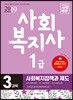 2019 사회복지사 1급 3과목 사회복지정책과 제도