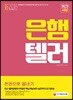 新 2018 은행텔러 한 권으로 끝내기