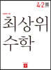 최상위 초등수학 4-2 (2019년용)