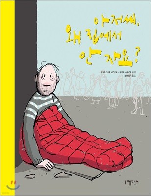 아저씨, 왜 집에서 안 자요?