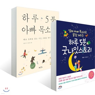 하루 5분 아빠 목소리 + 굿나잇스토리