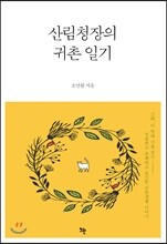 산림청장의 귀촌일기