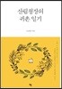 산림청장의 귀촌일기