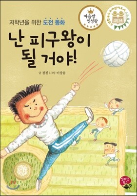 난 피구왕이 될 거야!
