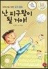 난 피구왕이 될 거야!