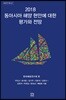 2018 동아시아 해양 현안에 대한 평가와 전망