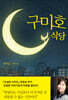 구미호 식당