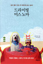 드라이빙 미스 노마