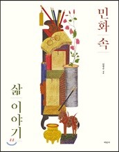 민화 속 삶 이야기