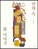 민화 속 삶 이야기
