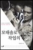 모태솔로 탈출 작업의 정석