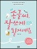손글씨, 잘 쓰게 될 거예요