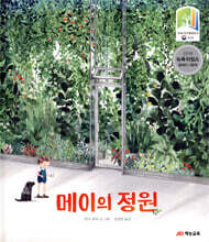 메이의 정원