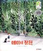 메이의 정원