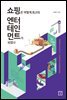쇼핑은 어떻게 최고의 엔터테인먼트가 되었나