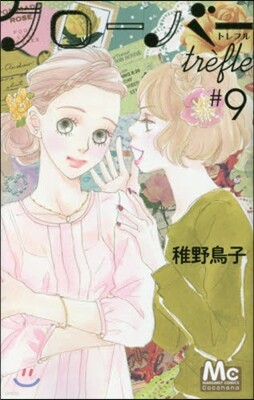 クロ-バ- trefle 9