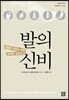 발의 신비