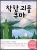 착한 괴물 쿠마