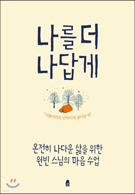 나를 더 나답게