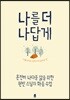 나를 더 나답게