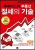 투에이스의 부동산 절세의 기술