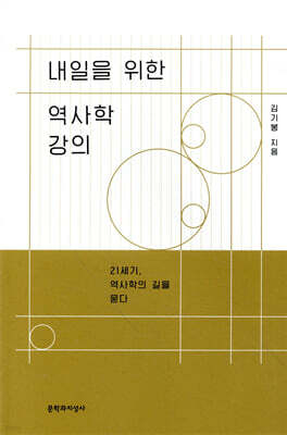 내일을 위한 역사학 강의