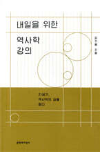 내일을 위한 역사학 강의