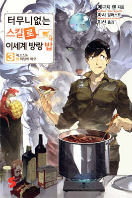 터무니없는 스킬로 이세계 방랑 밥 3